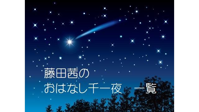 藤田茜のおはなし千一夜