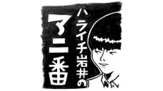 第26回ハライチ岩井勇気の「アニ番」レポート