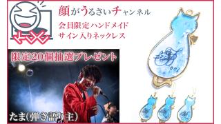 ［イベント開催！］会員限定ネックレス★サイン付き