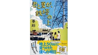 君と夏が 鉄塔の上 三人称単視点マガジン 三人称 三人称 ニコニコチャンネル ゲーム