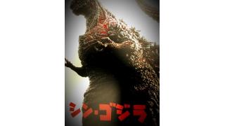 映画「シン・ゴジラ」を観ました。