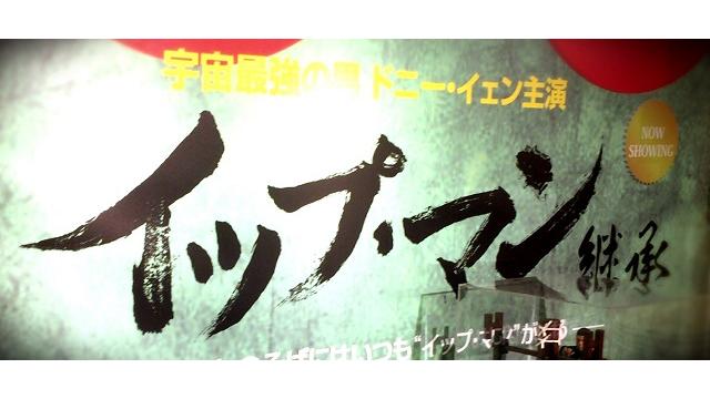 『イップ・マン 継承』を観てきました。