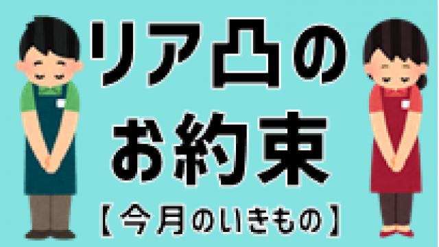 【お願い】今月のいきもの放送におけるリア凸のお約束