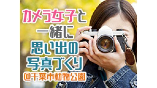 【めざせ動物写真マスター！】 カメラ女子と一緒に思い出の写真づくり＠千葉市動物公園