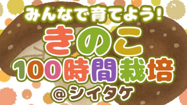 みんなで育てよう！きのこ100時間栽培＠シイタケ