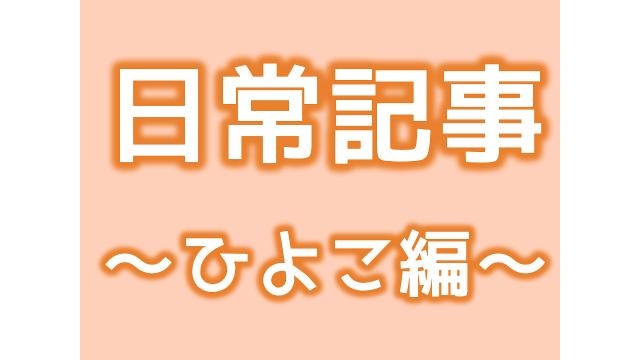 【日常記事】ひよこ５０時間中継のバナー、４コマ漫画が出来るまで