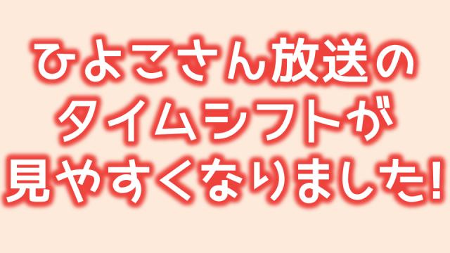 ひよこさんの孵化TSが見やすくなりました！
