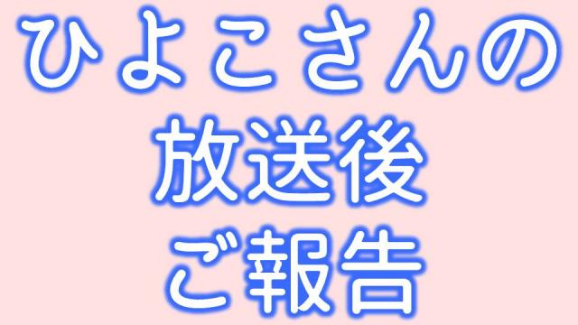【ご報告】ヒヨコさんたちのその後