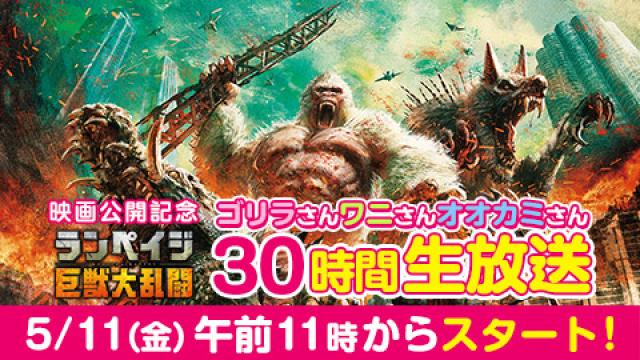 【3点同時中継が実現！】ゴリラさん・ワニさん・オオカミさん30時間生中継