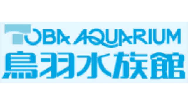 【今日から】ダイオウグソクムシさん55時間生中継＠鳥羽水族館