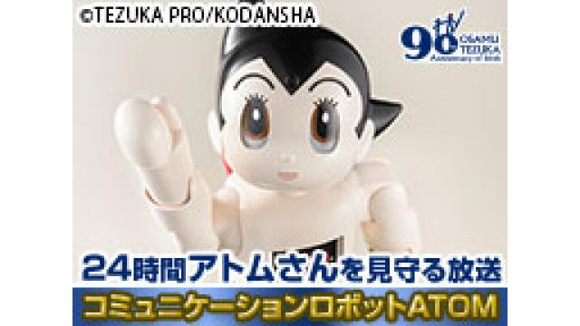 みんなでアトムさんを24時間見守ろう