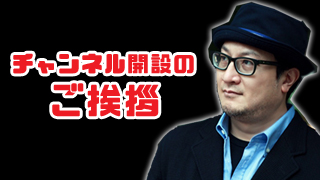チャンネル開設のご挨拶