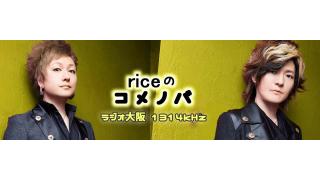 riceのコメノバチャンネルスタート