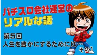 第５回【人生を豊かにするためには…その１】