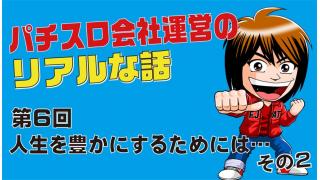第６回【人生を豊かにするためには…その2】