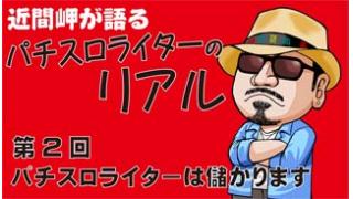 第2回【パチスロライターは儲かります】