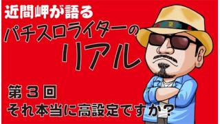 第3回【それ本当に高設定ですか？】