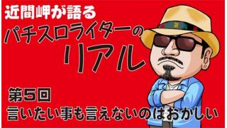 第5回【言いたい事も言えないのはおかしい!!】