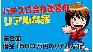 第2回【借金1500万円のリアルな話】