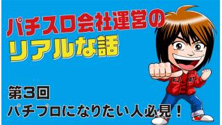 第3回【パチプロになりたい人必見!?】