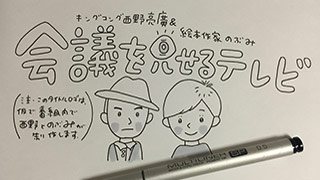 【サンプル記事】キングコング西野亮廣と絵本作家のぶみ「会議を見せるテレビ」