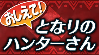 モンスターハンタークロス 漫画 おしえて となりのハンターさん 最終回 仲良きことは美しき哉 狩りぷれブログ ファミ通mhx応援チャンネル 狩りぷれっくす 狩りぷれ ニコニコチャンネル ゲーム