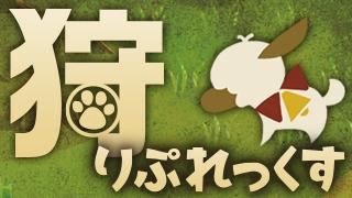 『モンスターハンタークロス』完成発表会！