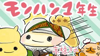 『モンスターハンタークロス』漫画 モンハン1年生 第6回 求人クエスト