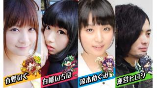 【ロードオブナイツ】「アイドル盟主＆運営盟主 in LOK」第2回本日放送！