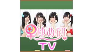 『明日はゆめ研TV』
