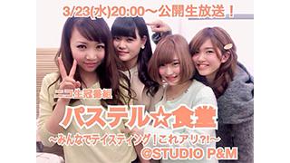 パステル☆ジョーカー『パステル☆食堂』