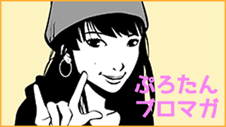 【サンプル記事】ぷろたんブロマガ