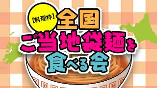 全国ご当地麺＆袋麺を食べる会データ⑦「高知・須崎鍋焼きラーメン/橋本食堂」