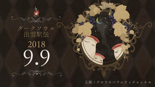 ２０１８年９月９日 日 ダークソウル出雲駅伝２０１８ クロバラの歴史 クロフネバラエティチャンネル クロノ ニコニコチャンネル バラエティ