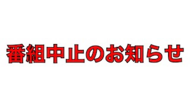 番組中止のお知らせ