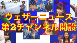 ウェザーニュース 第2チャンネル　スタート！！