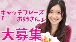 【募集】キャッチフレーズ何にしよう？