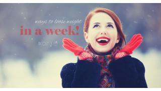 クリスマスにまだ間に合う！ 1週間でめいっぱいヤセる方法まとめ