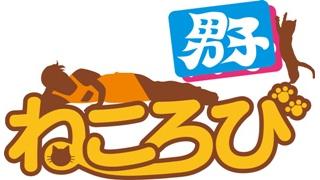 【お詫び放送】『ねころび男子』１ねころび＆1.5ねころびのリピート放送につきまして