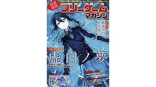 『ほぼほぼフリーゲームマガジン Vol.3』好評発売中☆