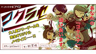 【新展開!!】大人気フリーゲーム『コクラセ』がコミックになります!!