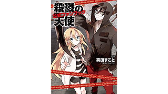 8 31発売 殺戮の天使 公式ファンブック 内容をチラ見せご紹介 フリゲの本をまとめてみたブログ フリゲの本をまとめてみたチャンネル Kadokawa エンターブレイン ニコニコチャンネル ゲーム