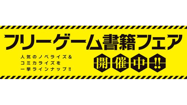 フリーゲーム書籍フェアで特製ステッカープレゼント!!