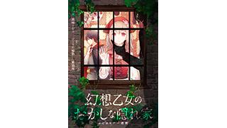 幻想乙女のおかしな隠れ家の記事 フリゲの本をまとめてみたブログ フリゲの本をまとめてみたチャンネル Kadokawa エンターブレイン ニコニコチャンネル ゲーム