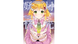 1月新刊『月光妖怪』カバー初公開！