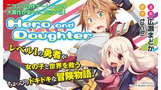【第9話公開】『Hero and Daughter』コミカライズ、コミッククリアで好評連載中!!