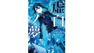 3月30日発売！ ニコニコ自作ゲームフェス5 四冠達成作品『虚白ノ夢』ノベライズ、書影公開!!