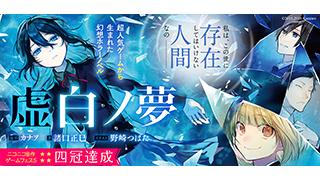 【3月30日発売】『虚白ノ夢』原作者・著者からのコメント＆試し読みページを公開!!