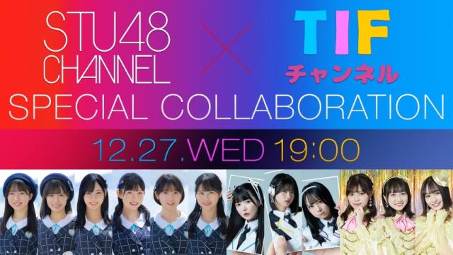 【12/27(水)19:00〜生放送】「TIFチャンネル」×「STU48 CHANNEL」SPコラボレーション