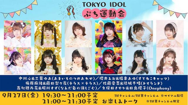 【抽選プレゼント】TOKYO IDOL ぷち運動会出演者のサイン入りチェキ
